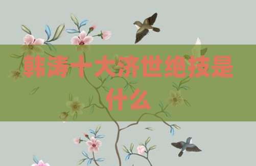 韩涛十大济世绝技是什么