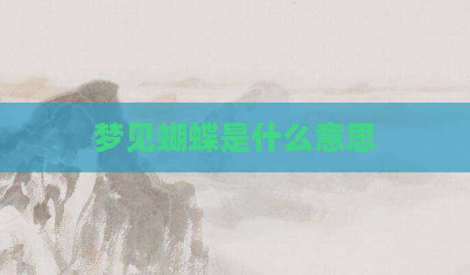 梦见蝴蝶是什么意思