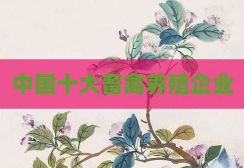 中国十大畜禽养殖企业