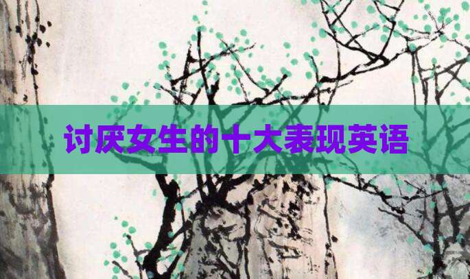 讨厌女生的十大表现英语