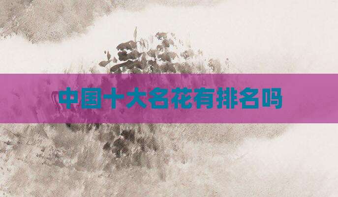中国十大名花有排名吗