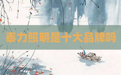 泰力照明是十大品牌吗
