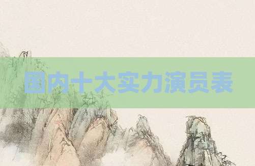 国内十大实力演员表