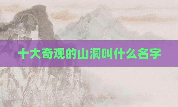 十大奇观的山洞叫什么名字