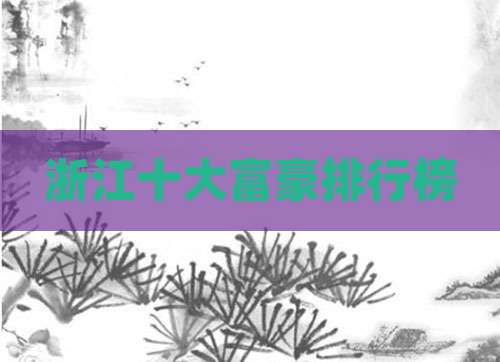 浙江十大富豪排行榜