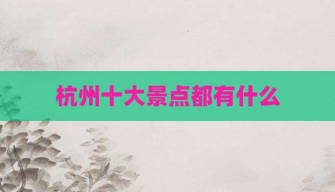 杭州十大景点都有什么
