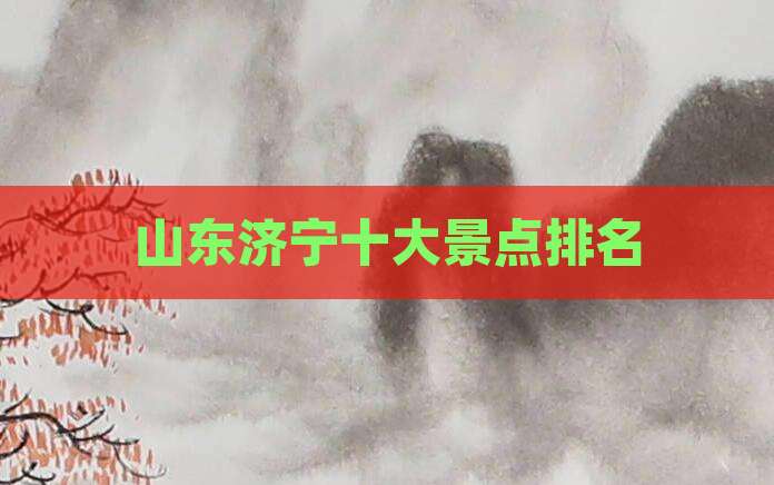 山东济宁十大景点排名