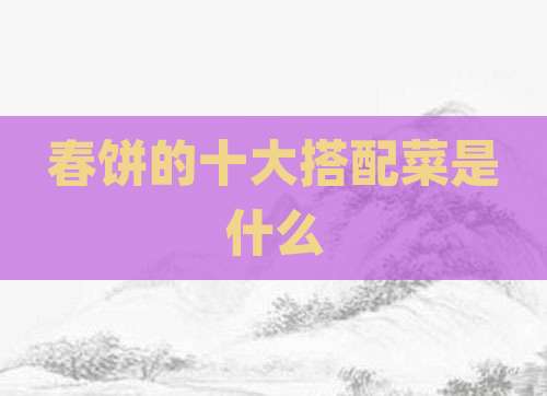 春饼的十大搭配菜是什么