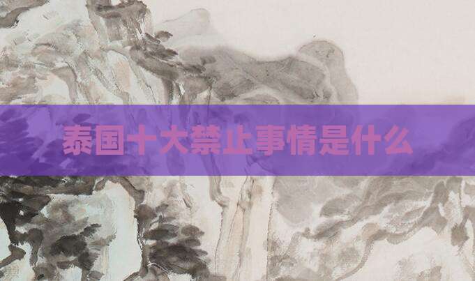 泰国十大禁止事情是什么