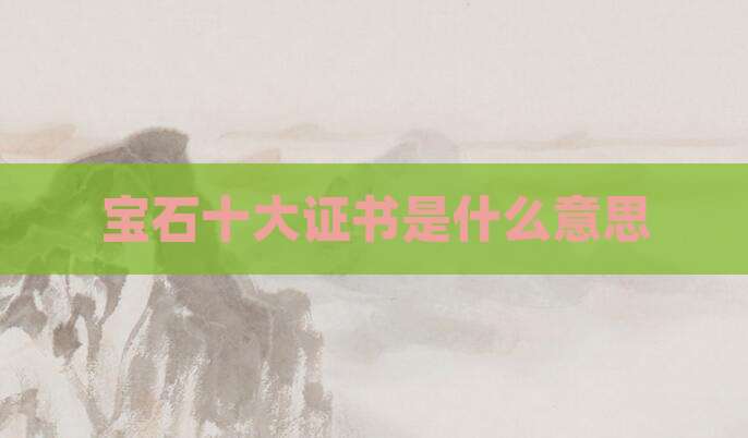 宝石十大证书是什么意思