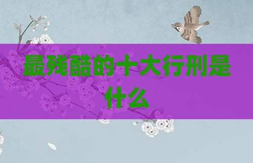 最残酷的十大行刑是什么