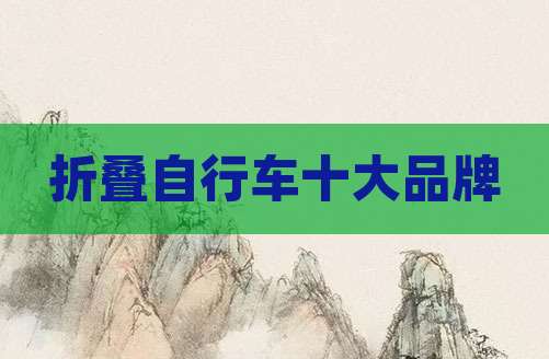 折叠自行车十大品牌
