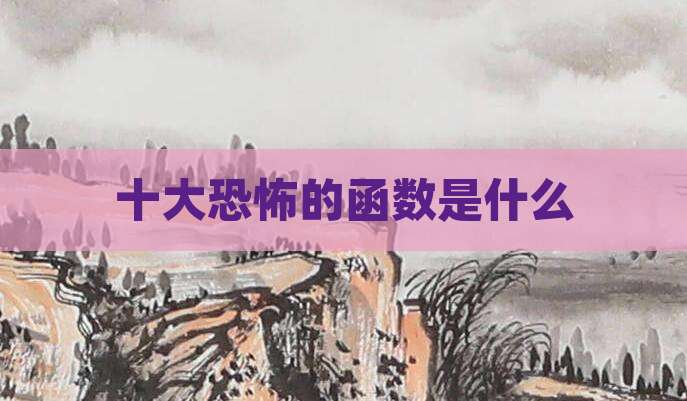 十大恐怖的函数是什么