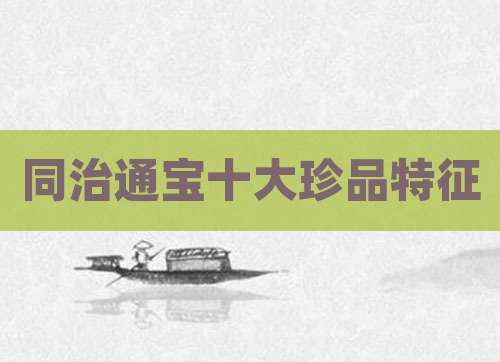 同治通宝十大珍品特征