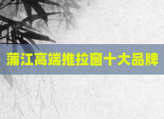 蒲江高端推拉窗十大品牌