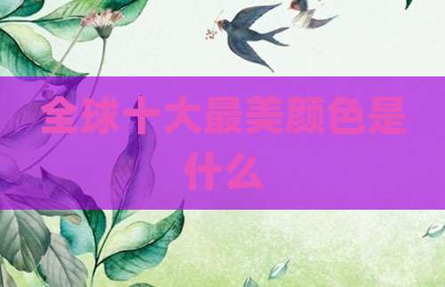 全球十大最美颜色是什么
