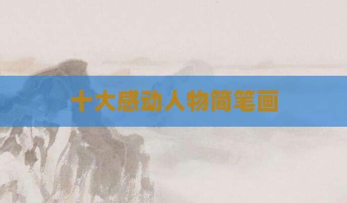 十大感动人物简笔画