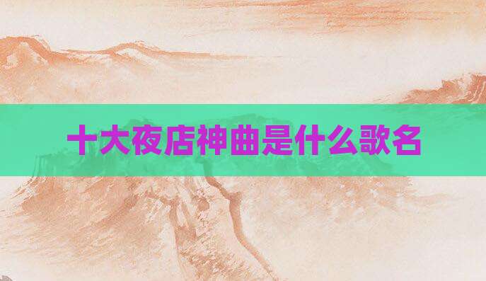 十大夜店神曲是什么歌名
