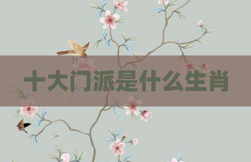 十大门派是什么生肖