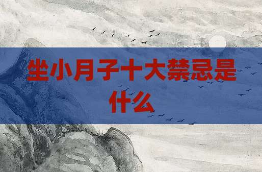 坐小月子十大禁忌是什么