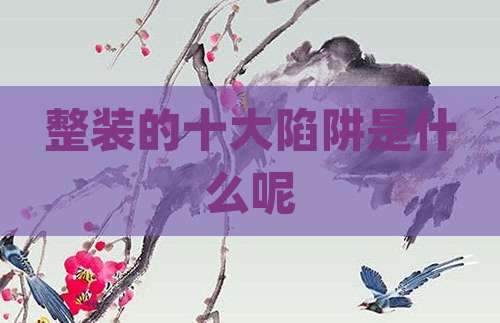 整装的十大陷阱是什么呢