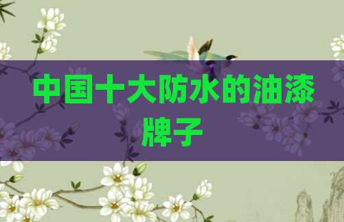 中国十大防水的油漆牌子