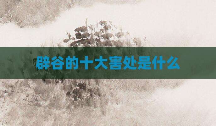 辟谷的十大害处是什么