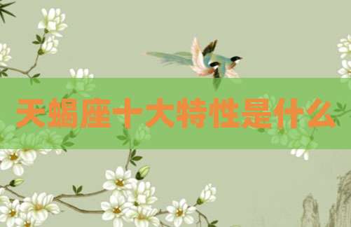 天蝎座十大特性是什么