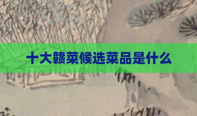 十大赣菜候选菜品是什么