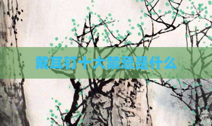 戴耳钉十大禁忌是什么