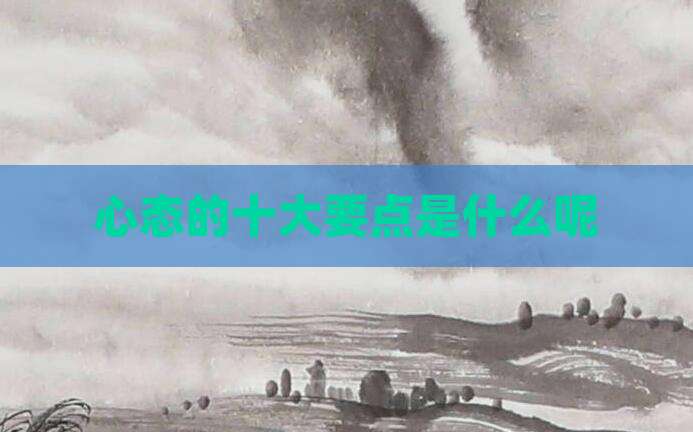 心态的十大要点是什么呢