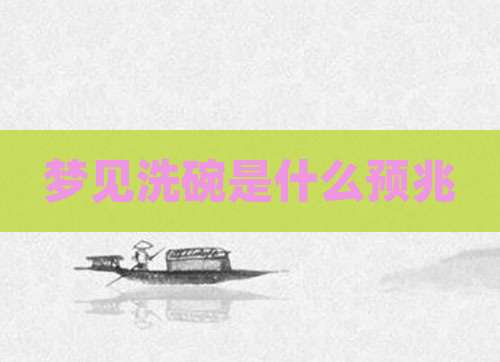 梦见洗碗是什么预兆