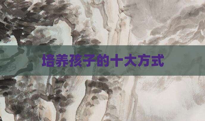 培养孩子的十大方式