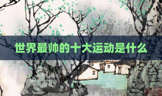 世界最帅的十大运动是什么