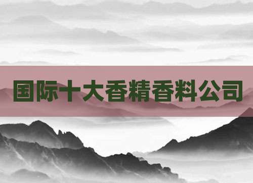 国际十大香精香料公司