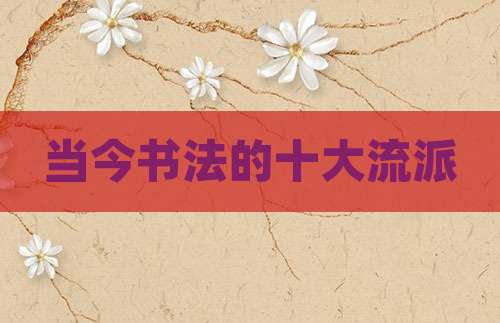 当今书法的十大流派