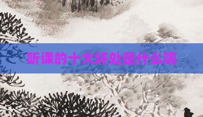 听课的十大坏处是什么呢