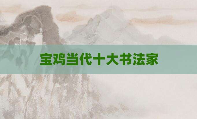 宝鸡当代十大书法家