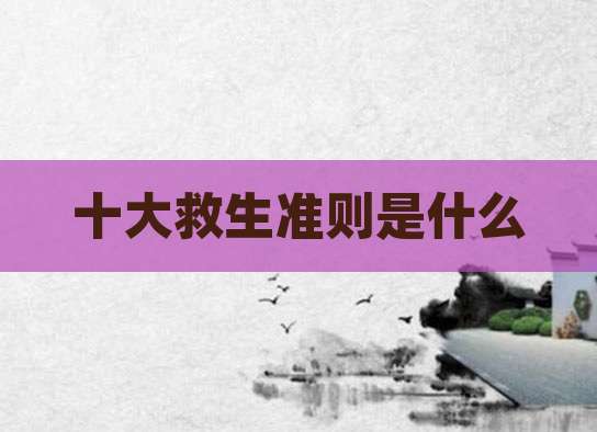 十大救生准则是什么