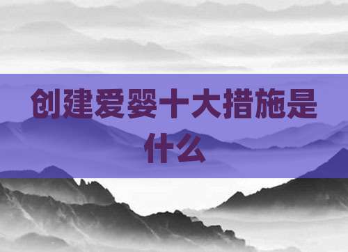 创建爱婴十大措施是什么
