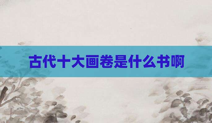 古代十大画卷是什么书啊
