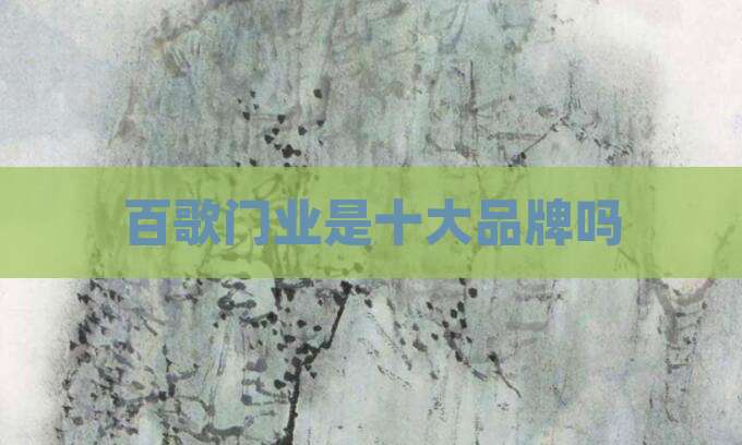 百歌门业是十大品牌吗