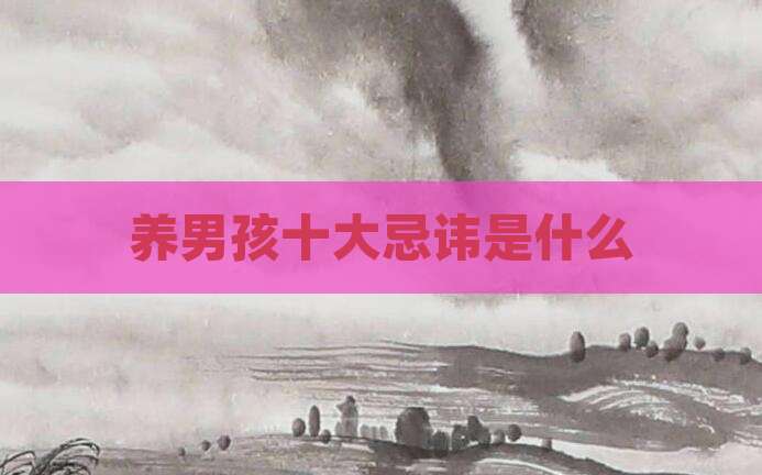 养男孩十大忌讳是什么