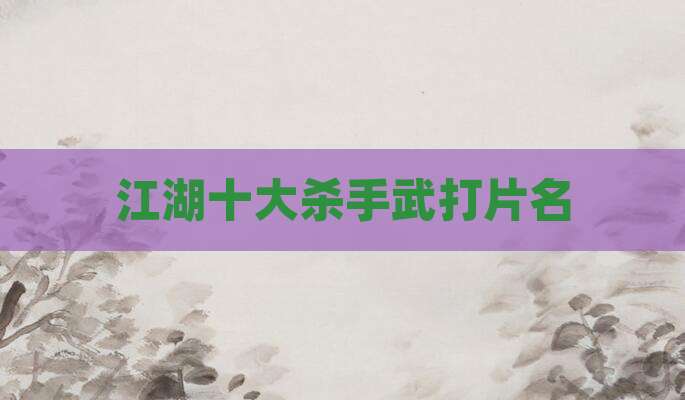 江湖十大杀手武打片名