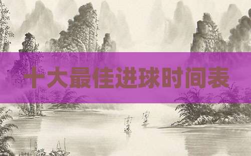 十大最佳进球时间表