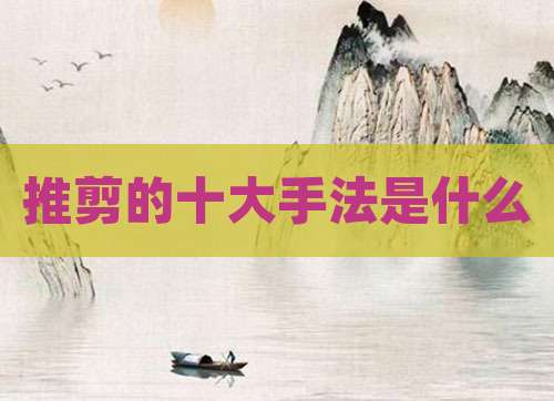 推剪的十大手法是什么