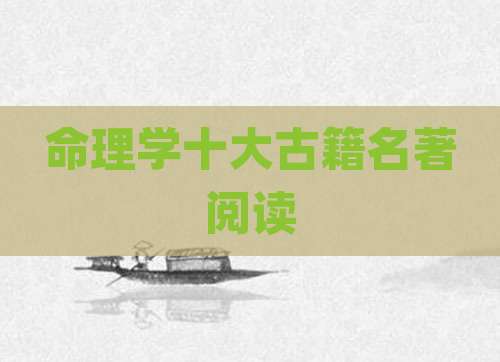 命理学十大古籍名著阅读