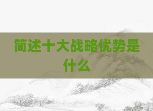 简述十大战略优势是什么