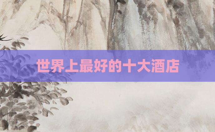 世界上最好的十大酒店