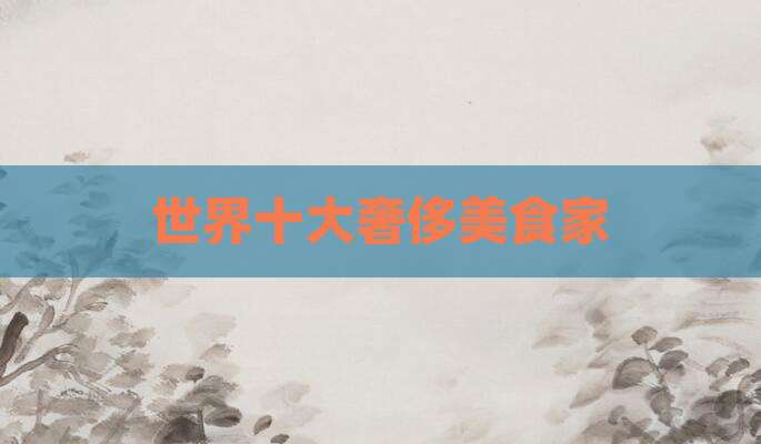 世界十大奢侈美食家